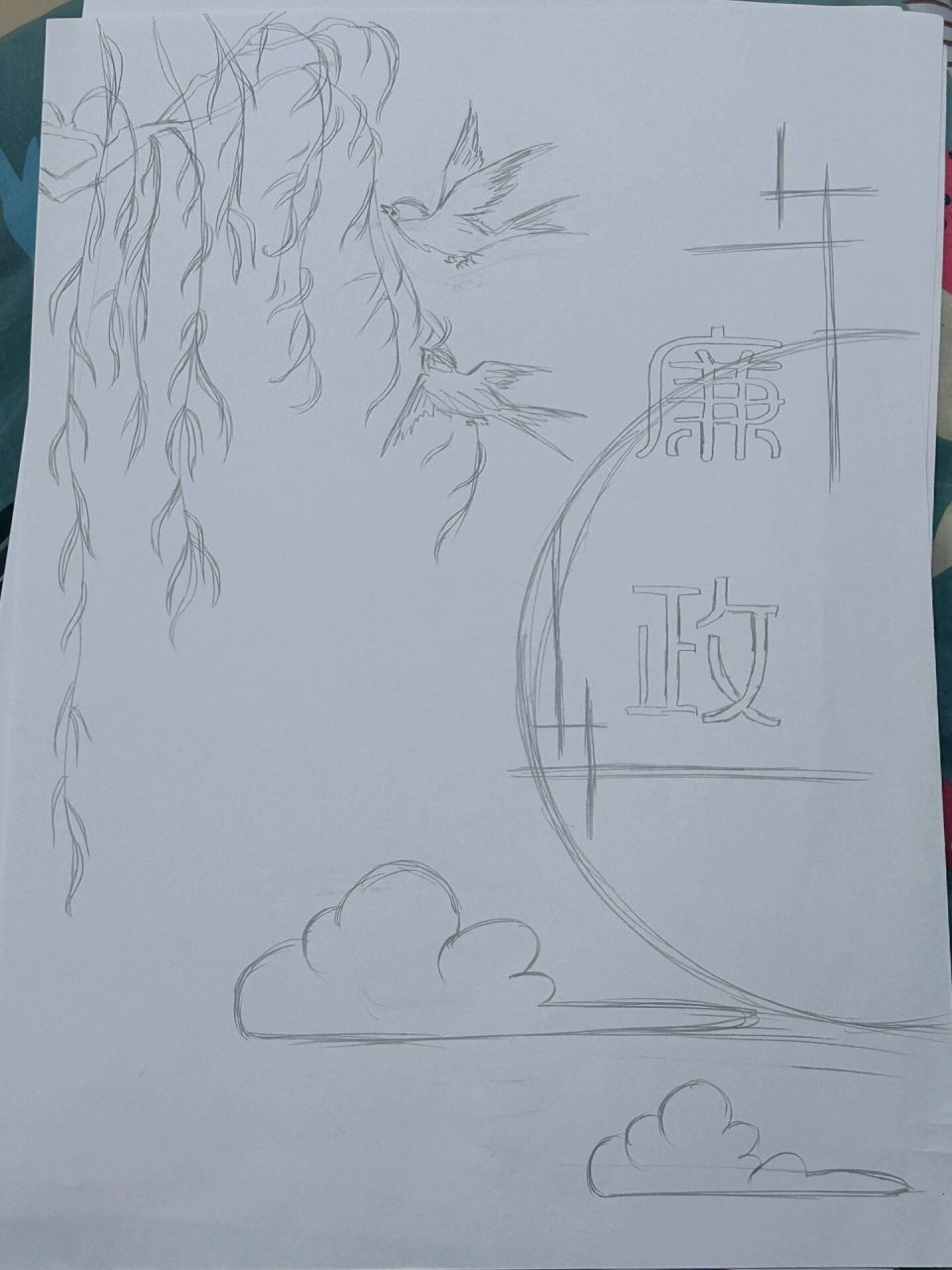 廉政绘画/线稿 合并临摹