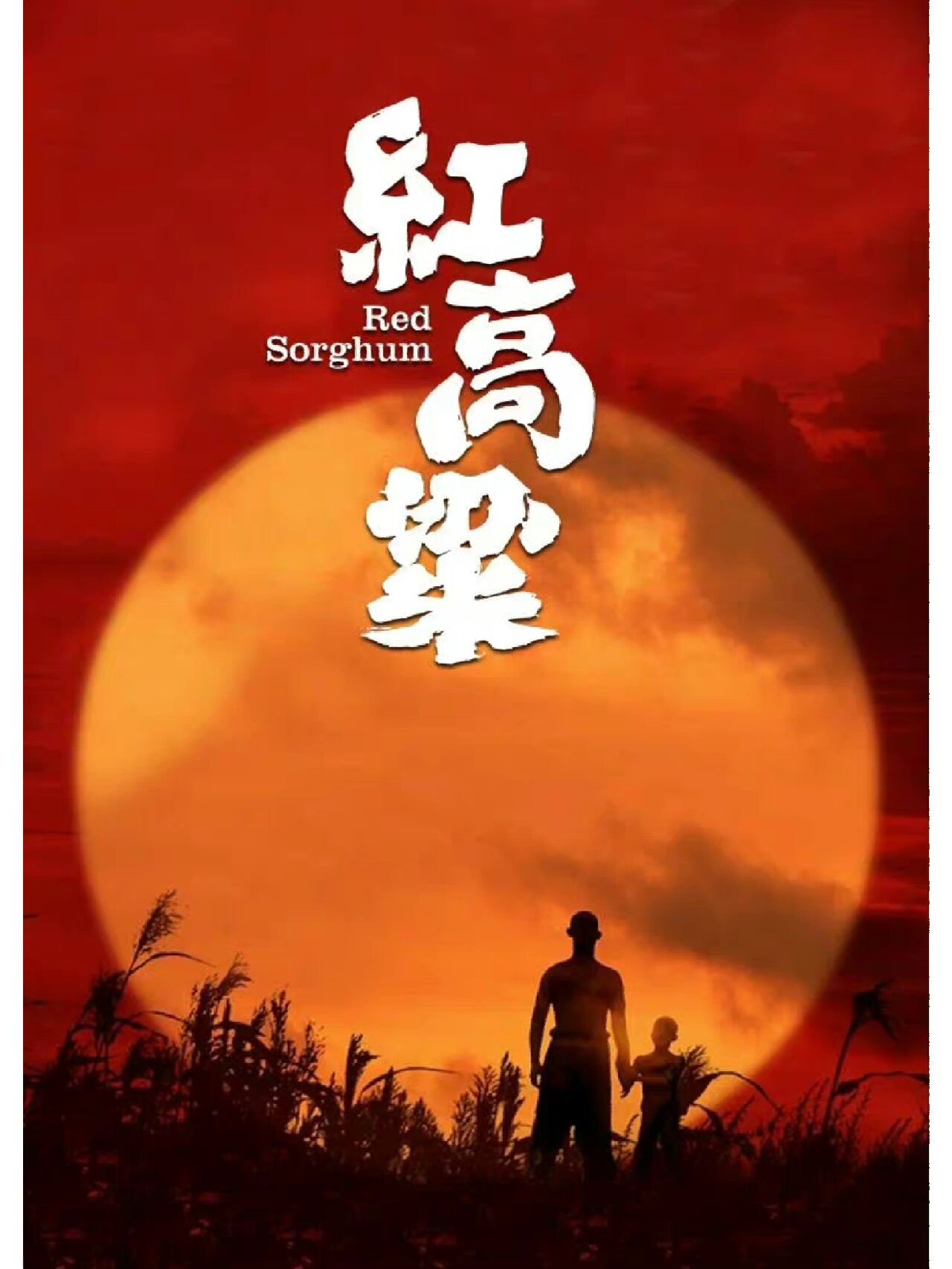 《红高粱》影评