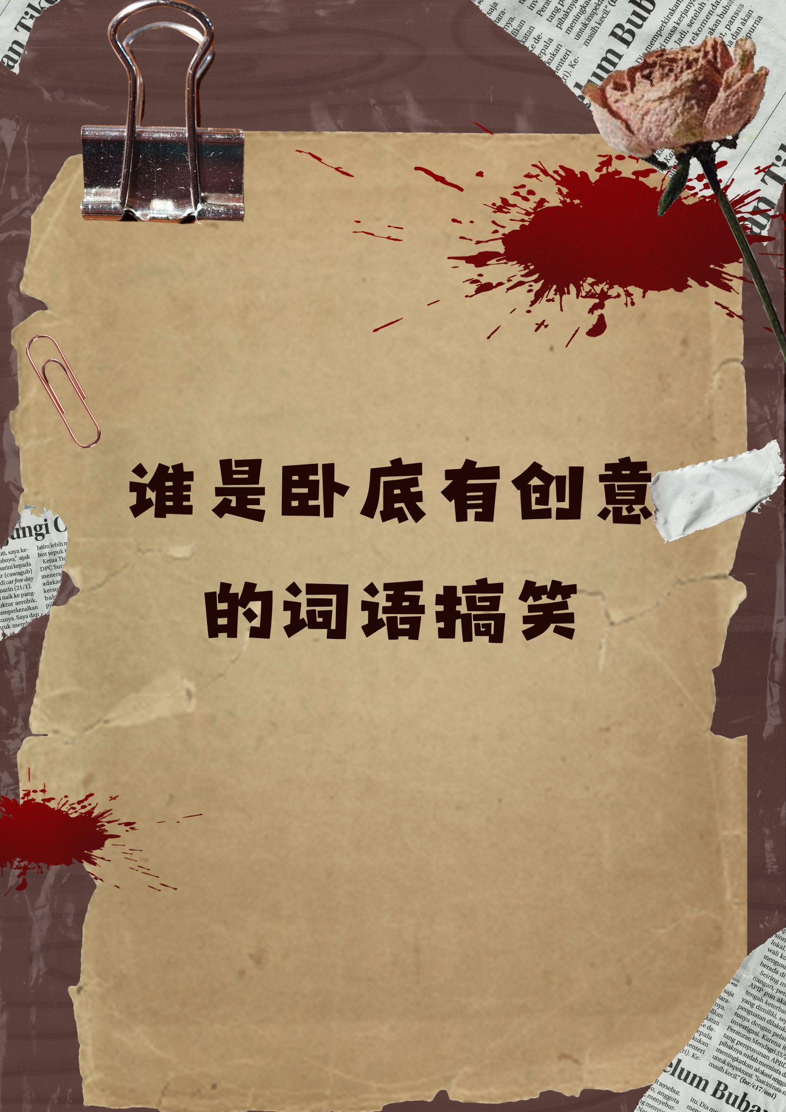谁是卧底有创意的词语搞笑 1