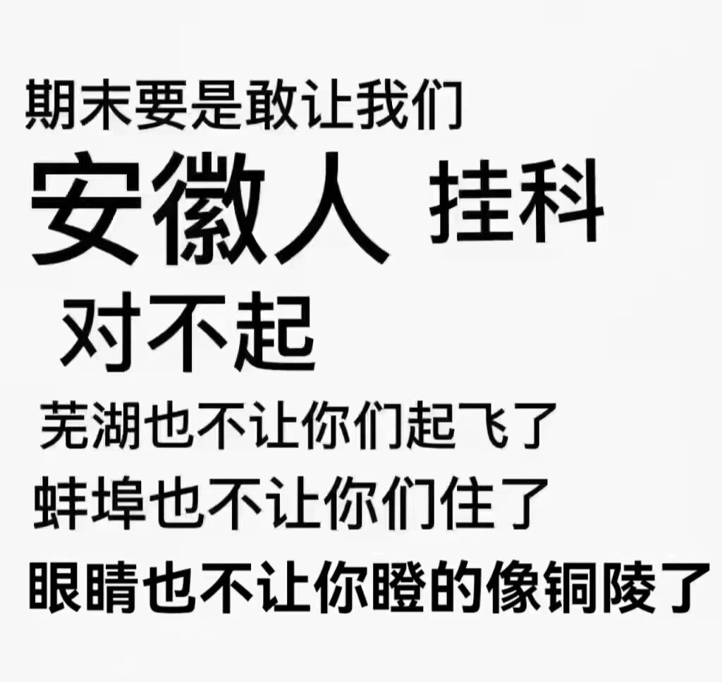 让我们安徽人挂科后果很严重 如标题,不能让我们安徽人挂科