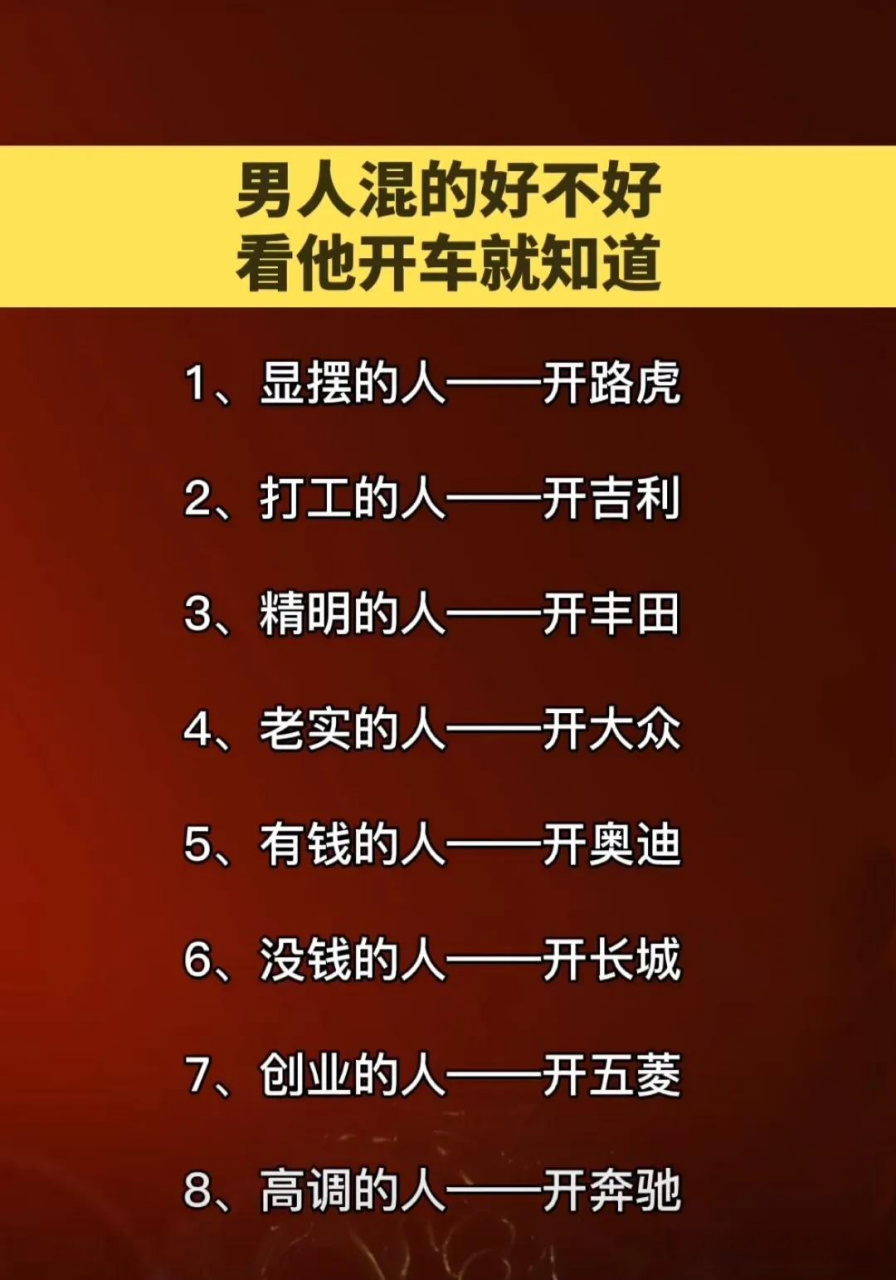 男人混的好不好看他开车就知道