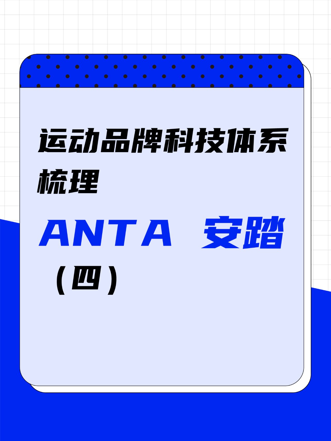 运动品牌科技体系梳理——anta 安踏 四 关键词:冰肤科技 |02抗紫外