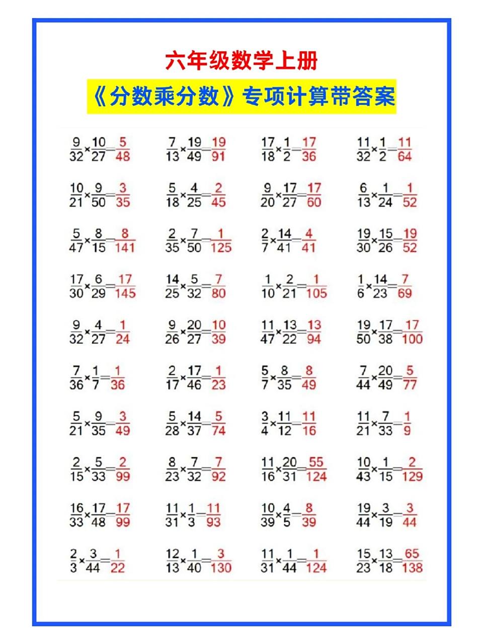 六年级数学上册《分数乘分数》计算带答案 六年级数学上册《分数乘