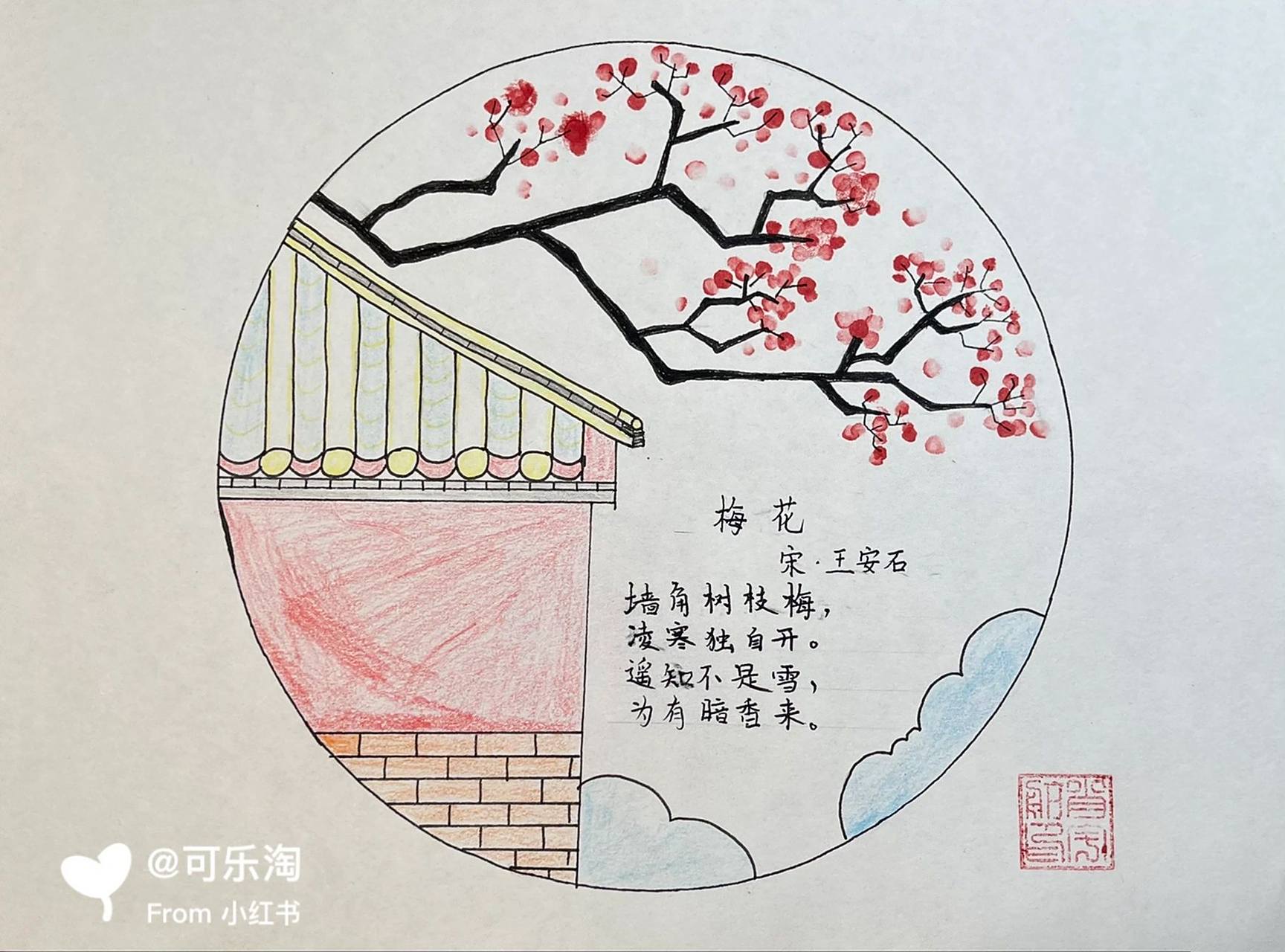 古诗配画《梅花》 小宝今天的字写的太不好看了 临摹感谢