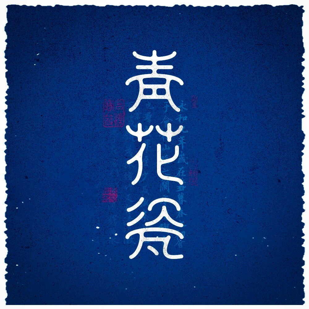 青花瓷qq空间=青花瓷 live