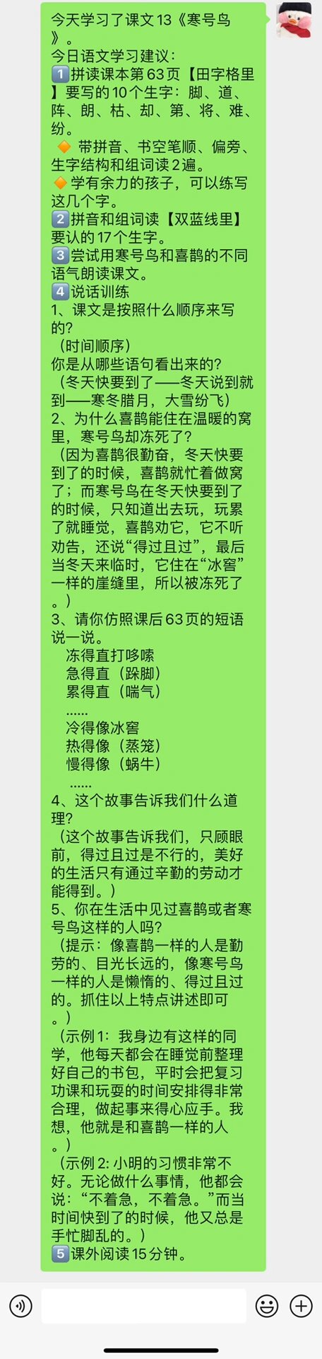 二语上 课文13《寒号鸟》作业布置