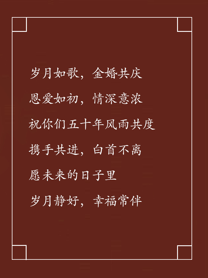 金婚50年祝福语大全