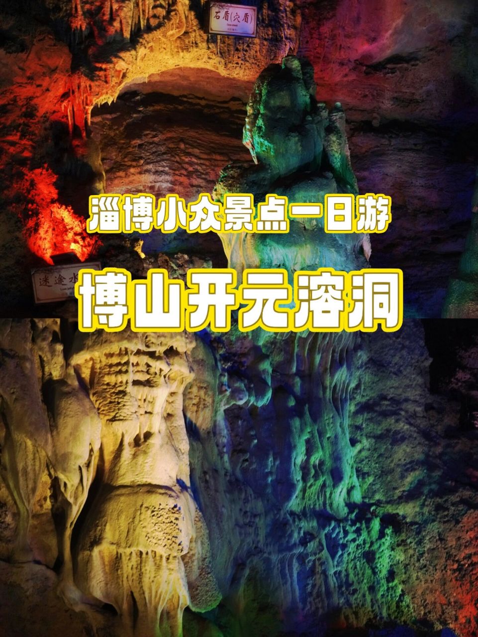 淄博小众景点,博山开元溶洞半日游～ 五一山东省内短途旅行,打卡淄博