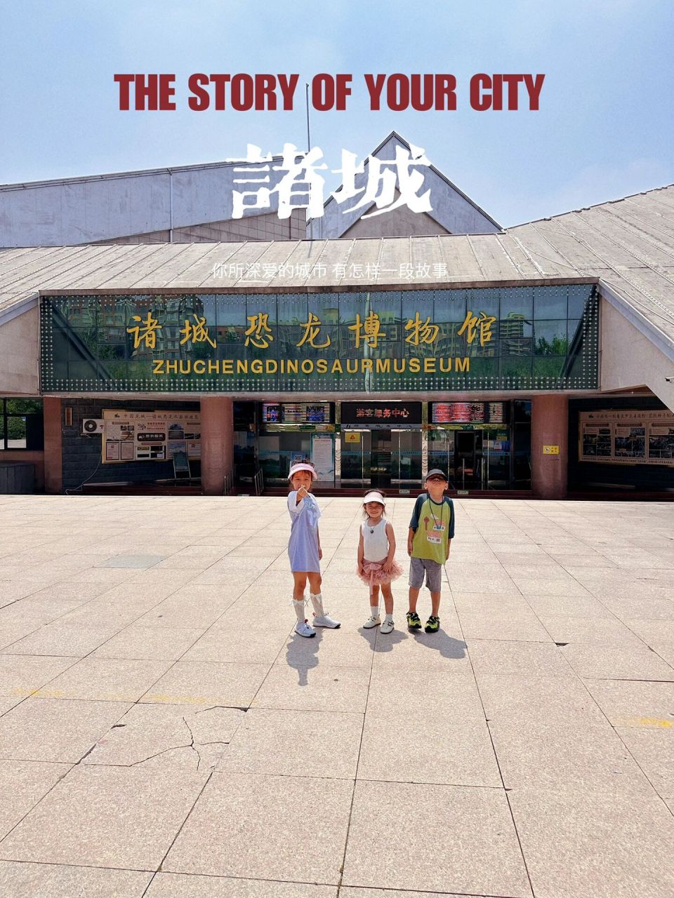 诸城恐龙博物馆,要慢慢看细细品 诸城,没去动物园之前,知道的最多的就