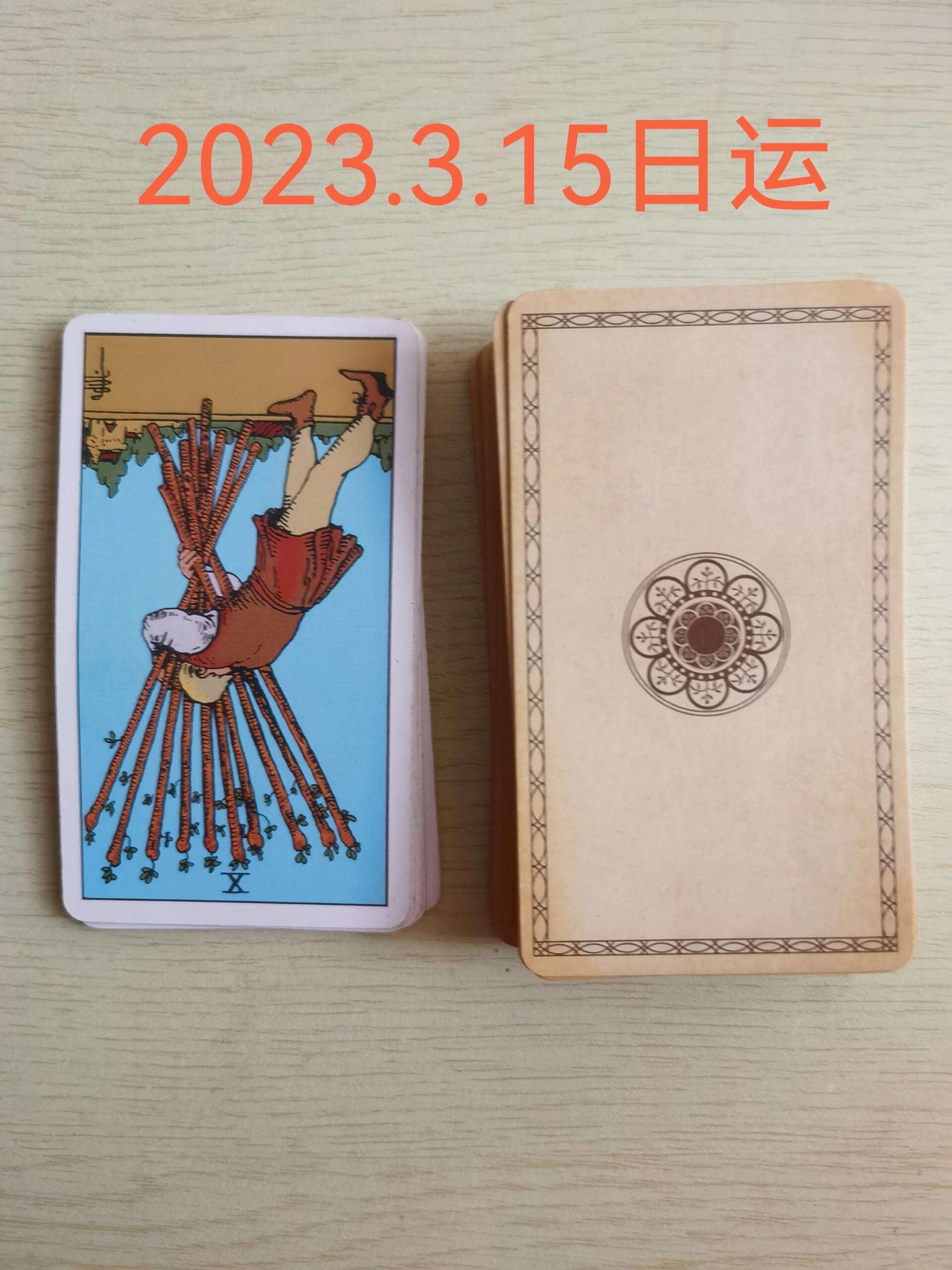 权杖十,权杖十塔罗中国 权杖十,权杖十塔罗中国