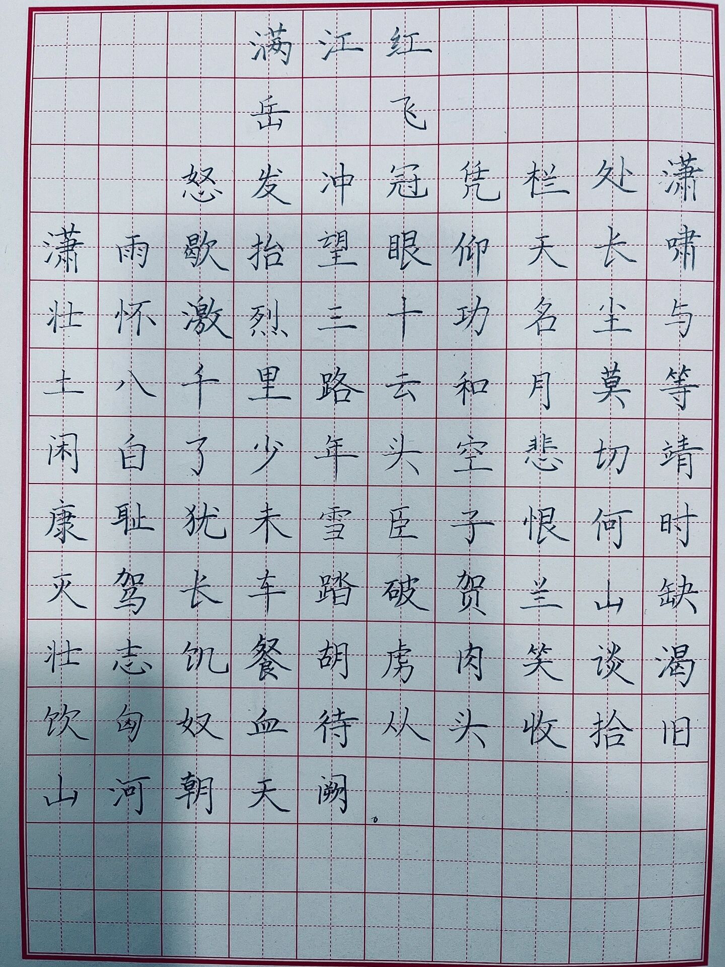 满江红/硬笔书法/硬笔字/古诗/田字格