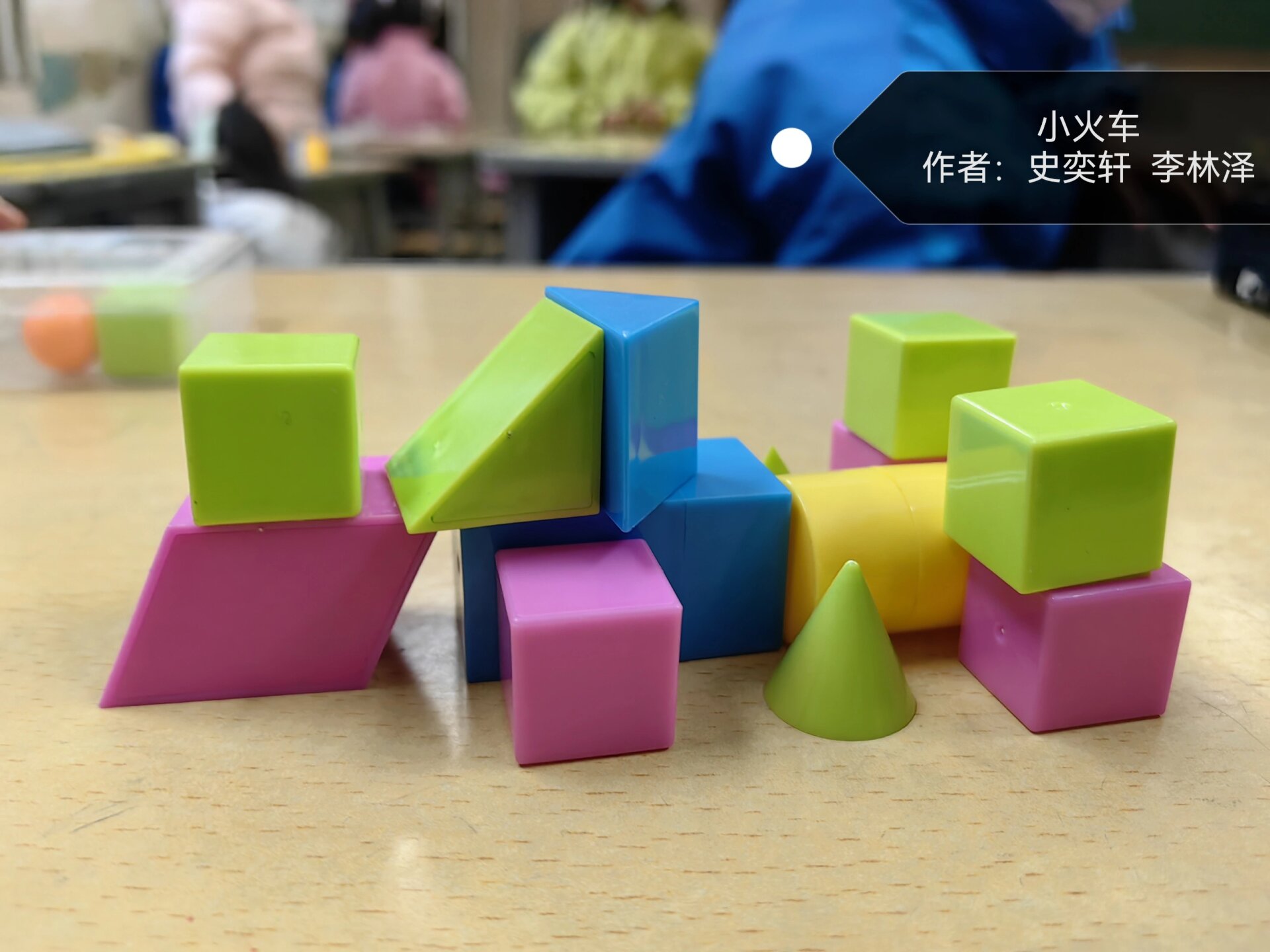 立体图形拼搭作品