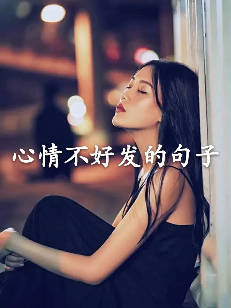 心情不好发的句子 音乐这个东西  开心时入耳 伤心时入心!