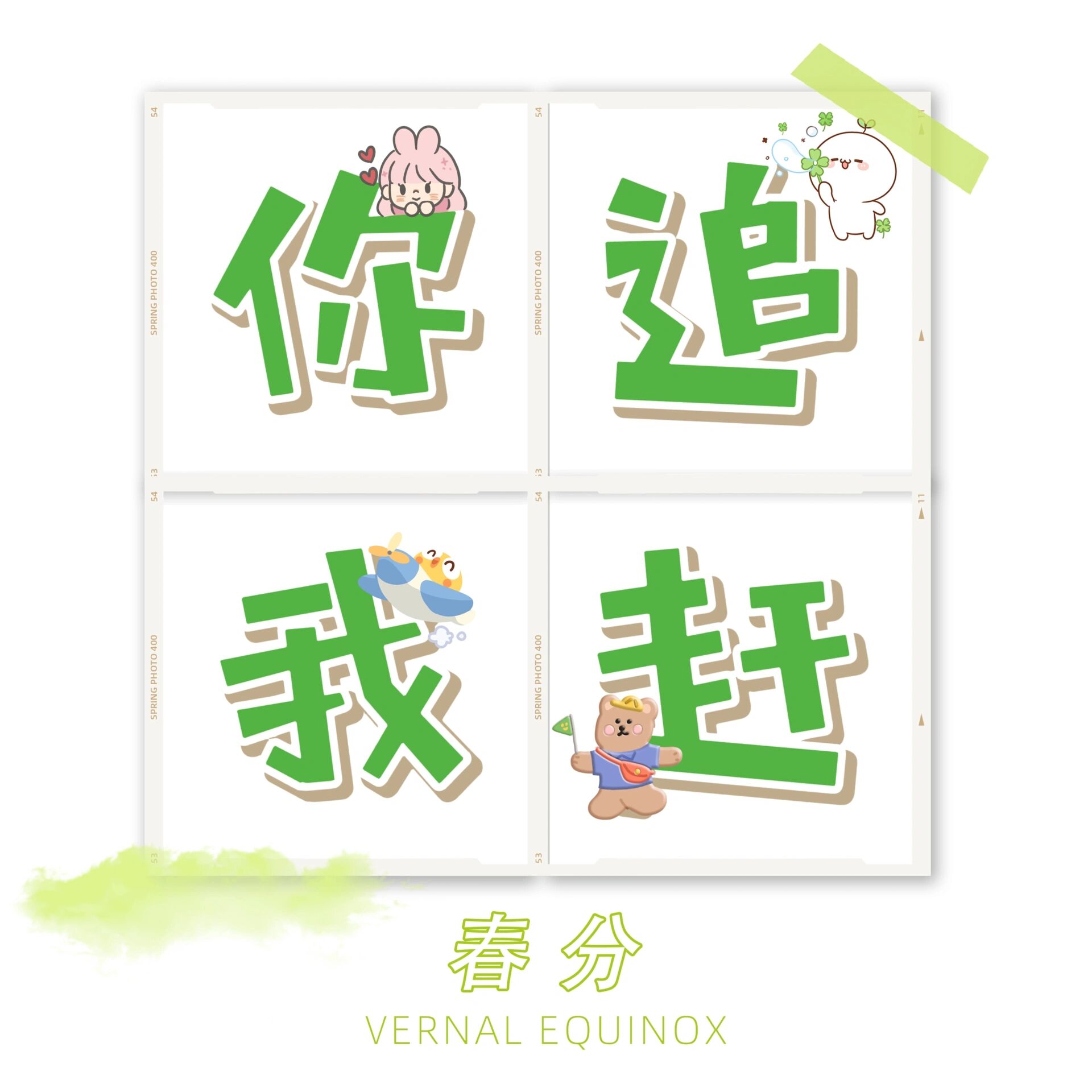 艺术字～你追我赶