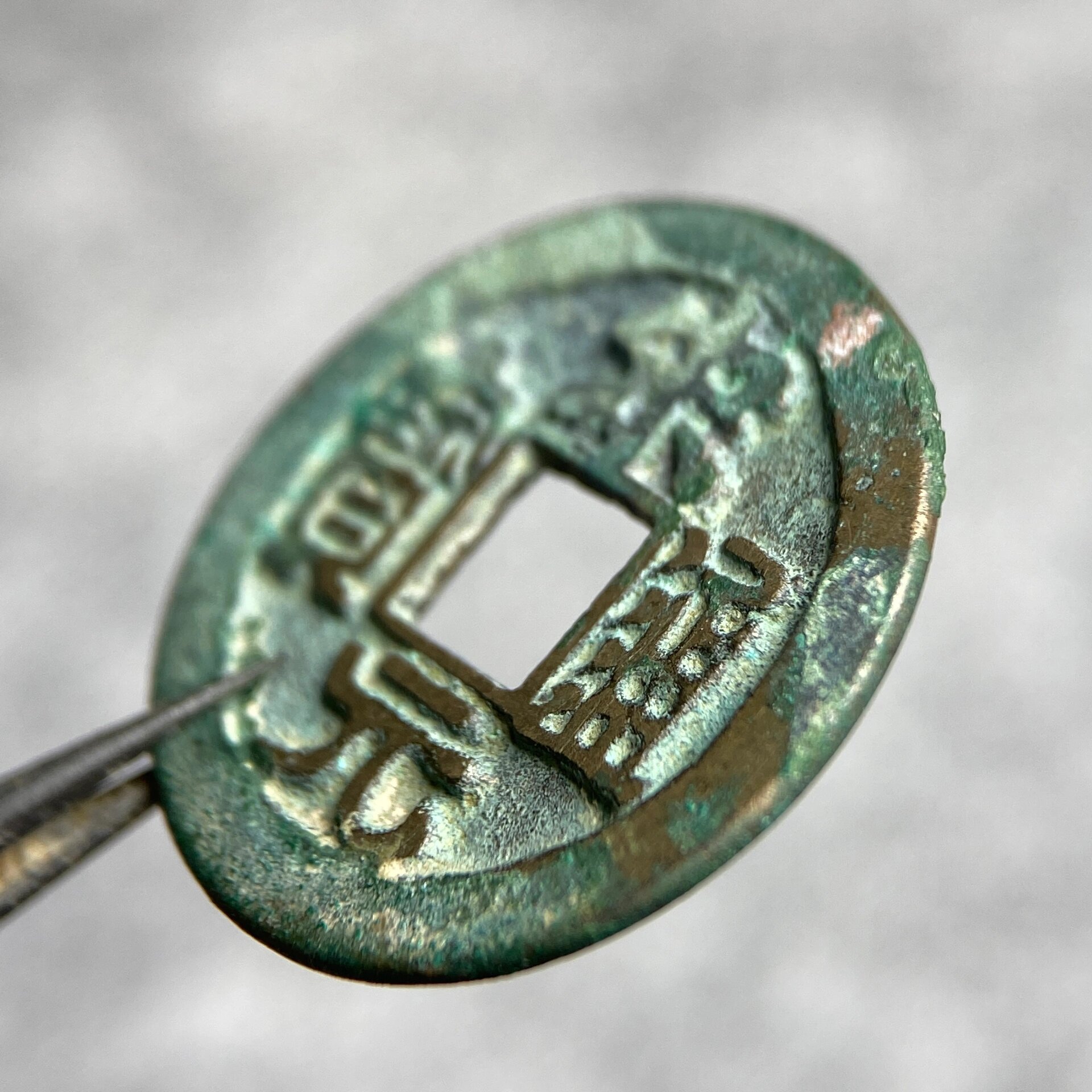 【宋元通宝】小平长通宝背阔元