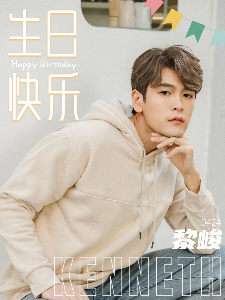 黎峻0424生日快乐祝黎峻kenneth 在新的一歲所遇皆是幸事,一路高歌