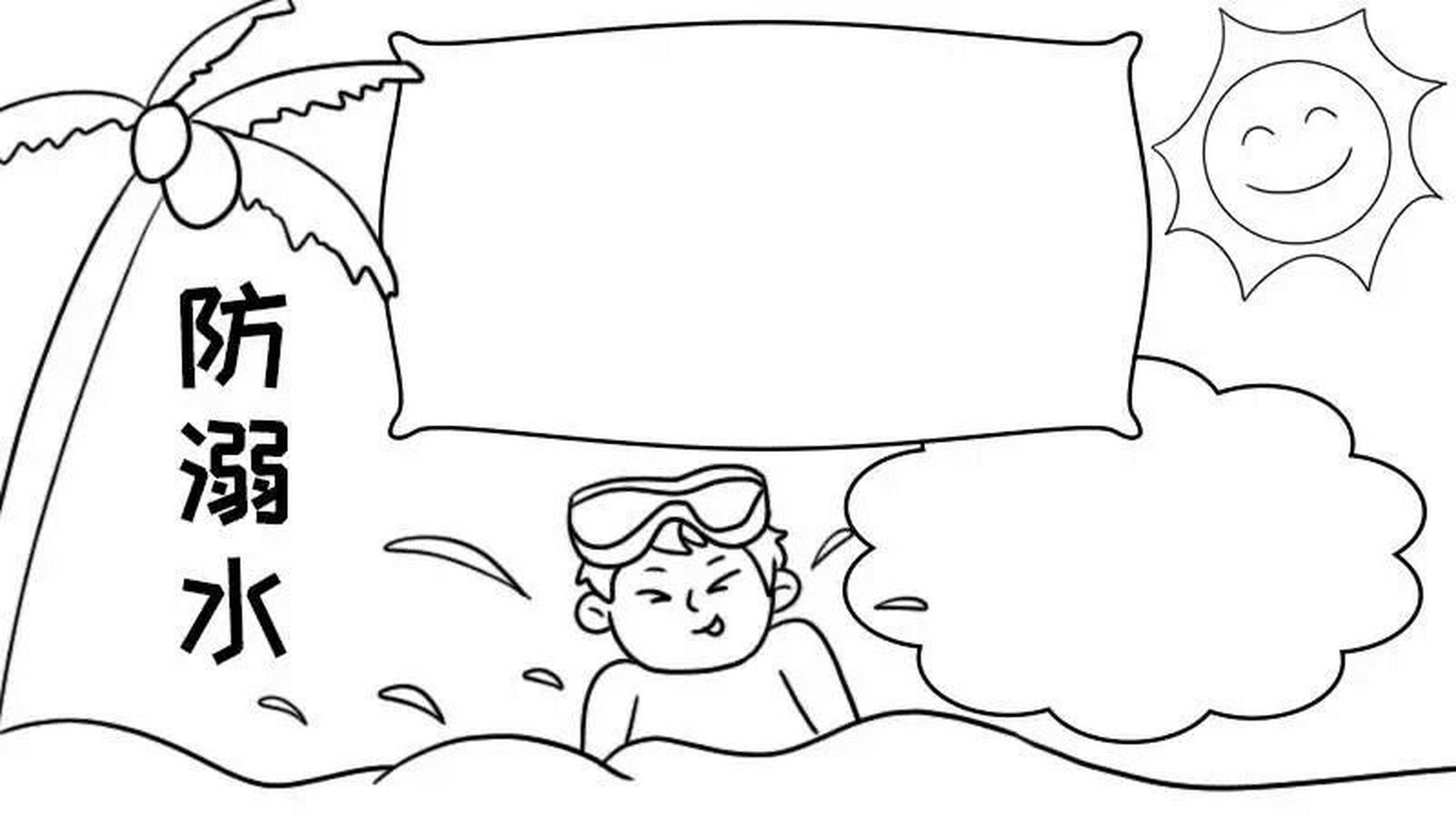 手抄报作业 防溺水手抄报模板黑白线稿   夏天来了,防溺水手抄报模板