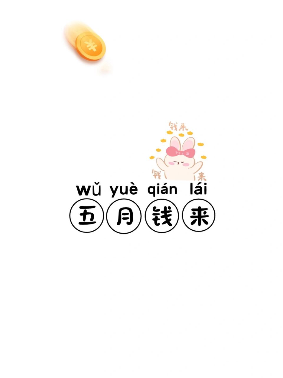五月发财 钱来 壁纸|祝你五月爆单 涨薪  	 五月文案: 1.