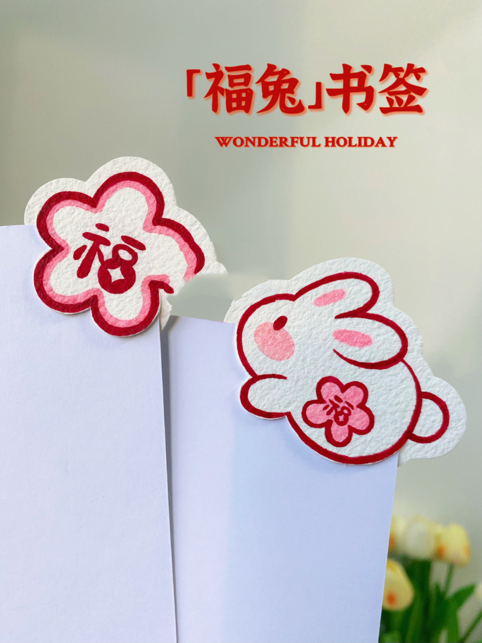 自制福兔书签教程|新年简笔画|兔兔书签 今天是闺蜜福兔书签哦92 快
