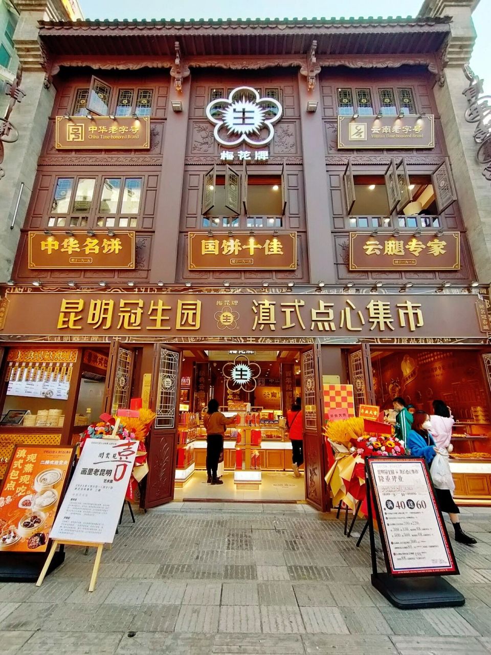 百年老字号昆明冠生园点心集市太97啦 古色古香的昆明老街 新开了