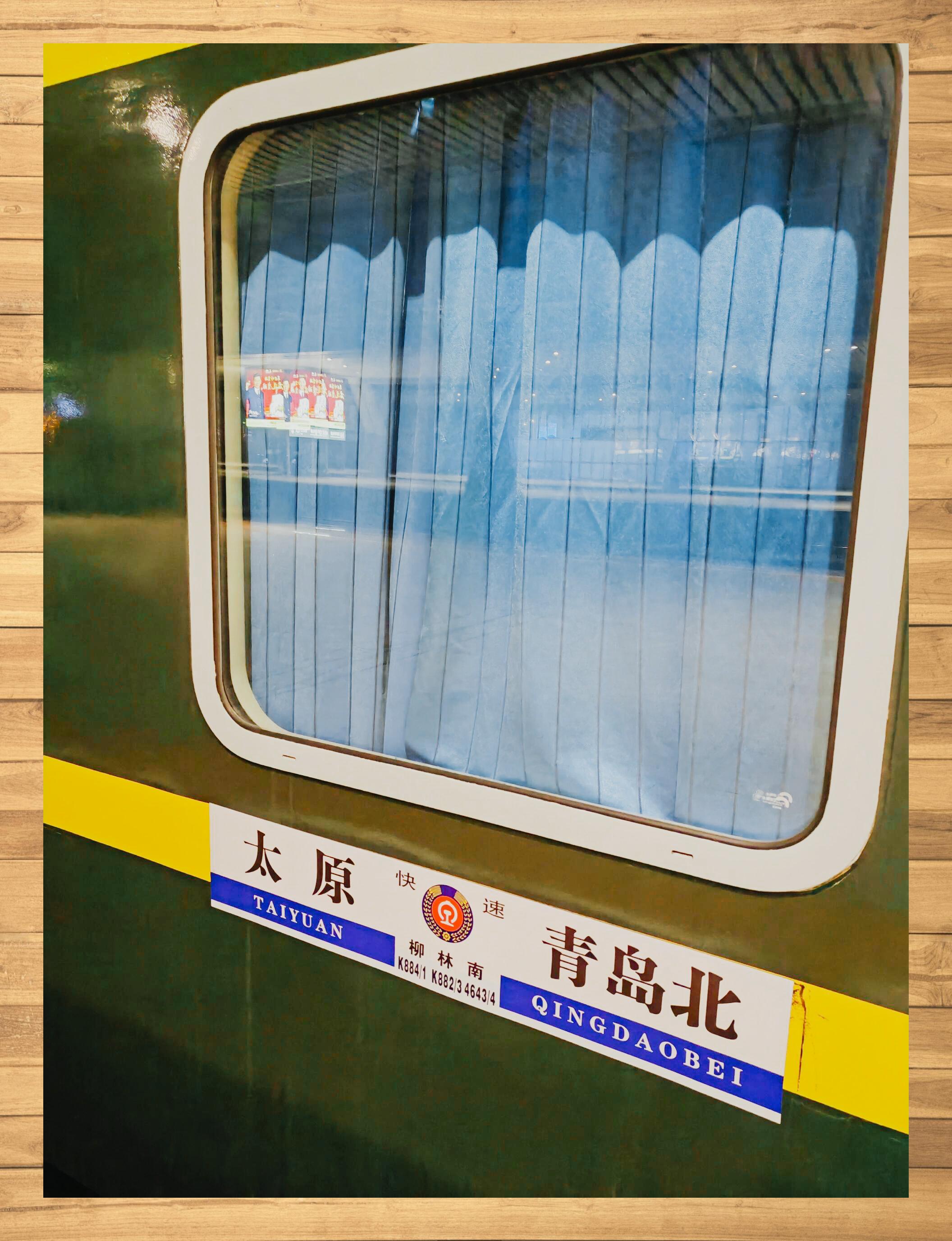 绿皮车k882青岛北至太原慢旅体验