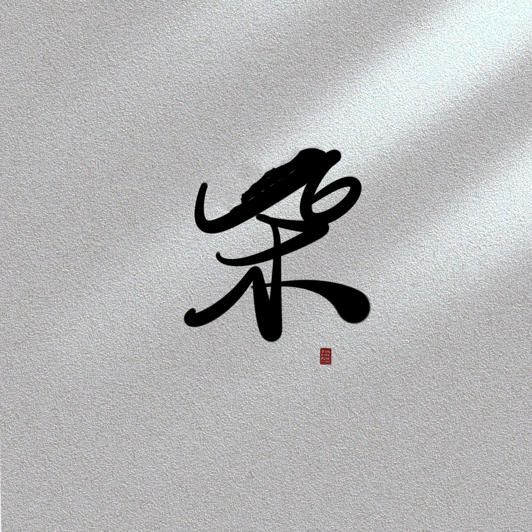 柴姓氏创意头像