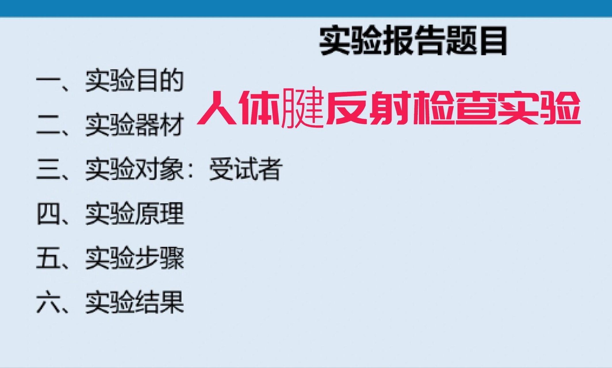 人体腱反射检查实验 一,实验目的 (一)熟悉进行六种人体腱反射的检查
