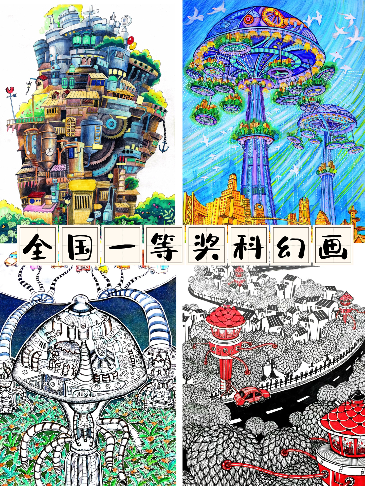 全国一等奖科幻画合辑56615(附大图&创意说明