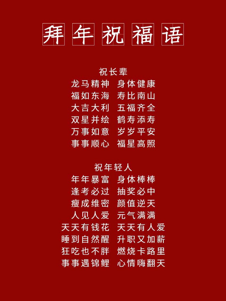 2021新年文案合集|05拜年祝福语,朋友圈必火 等过了这个年,一切都会