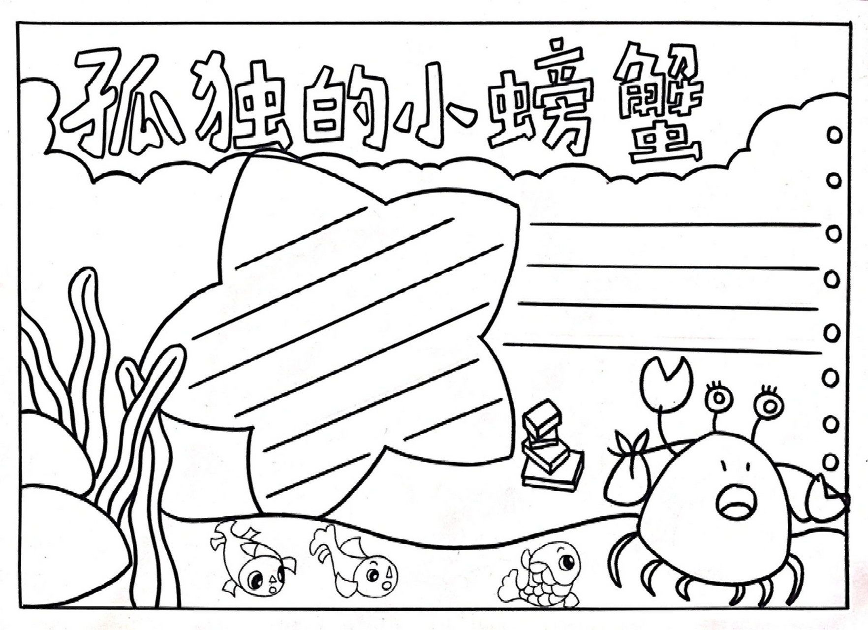 阅读小报 少儿手抄报 动物手抄报螃蟹手抄报 《孤独的小螃蟹》儿童手