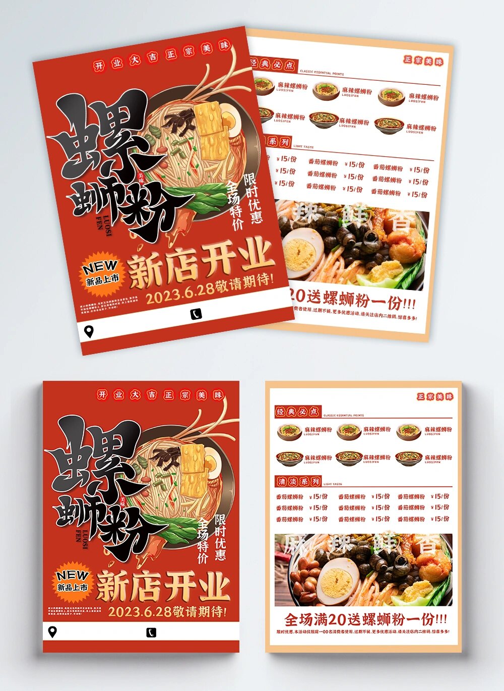 螺蛳粉开业宣传单