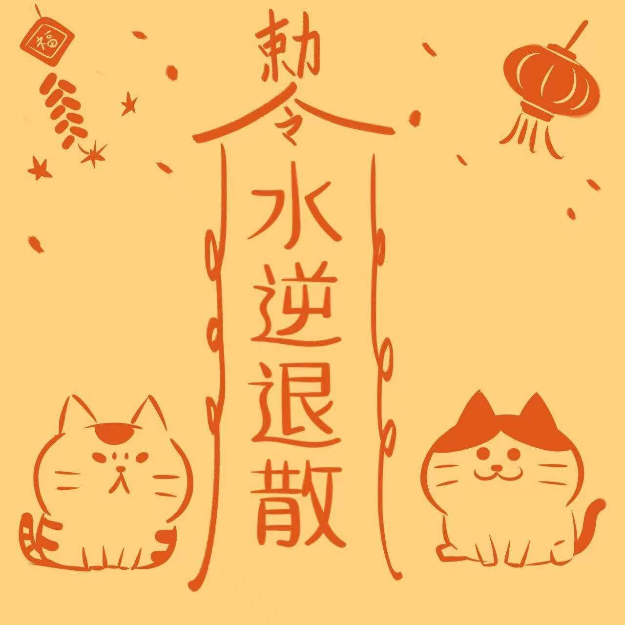 遇到水逆了我们该怎么办呢
