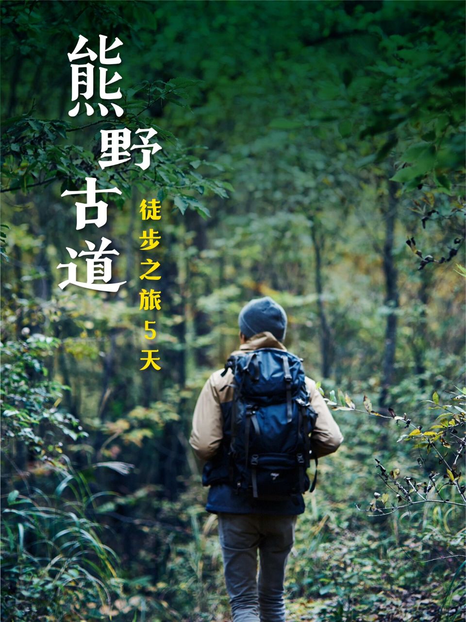 日本熊野古道徒步之旅攻略|附全程地图 日本熊野古道徒步之旅纯干货篇