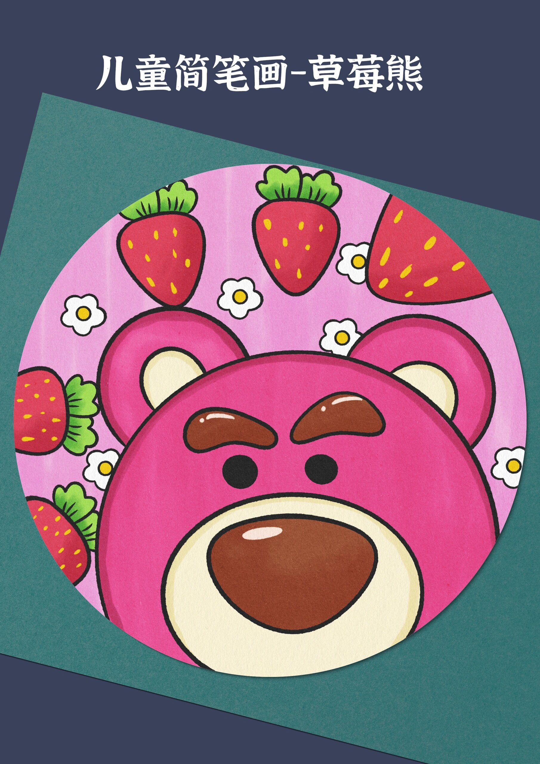 适合幼儿园小朋友画的草莓熊儿童画来啦,用最简单的