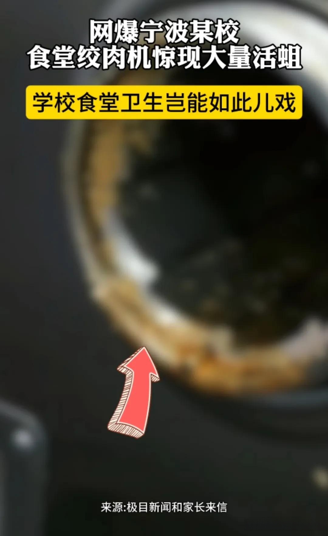 5月23日网爆宁波余姚一学校食堂绞肉机惊现大量活蛆画面恶心至极不