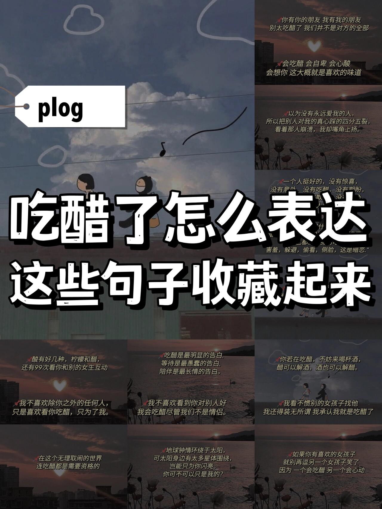 吃醋就用这些句子表达97速速收藏6015