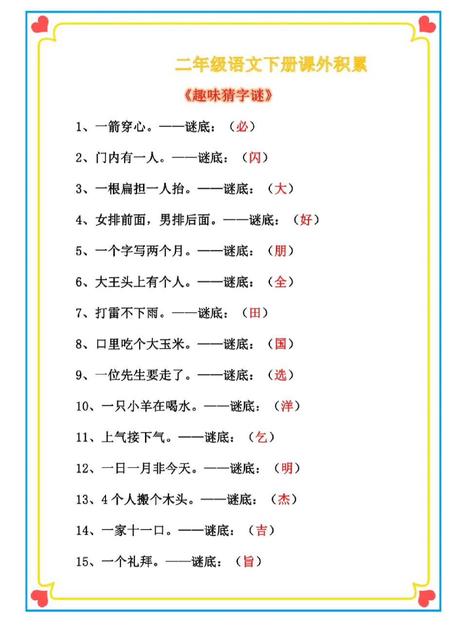 二年级语文下册课外积累——趣味猜字谜 二年级语文下册课外积累