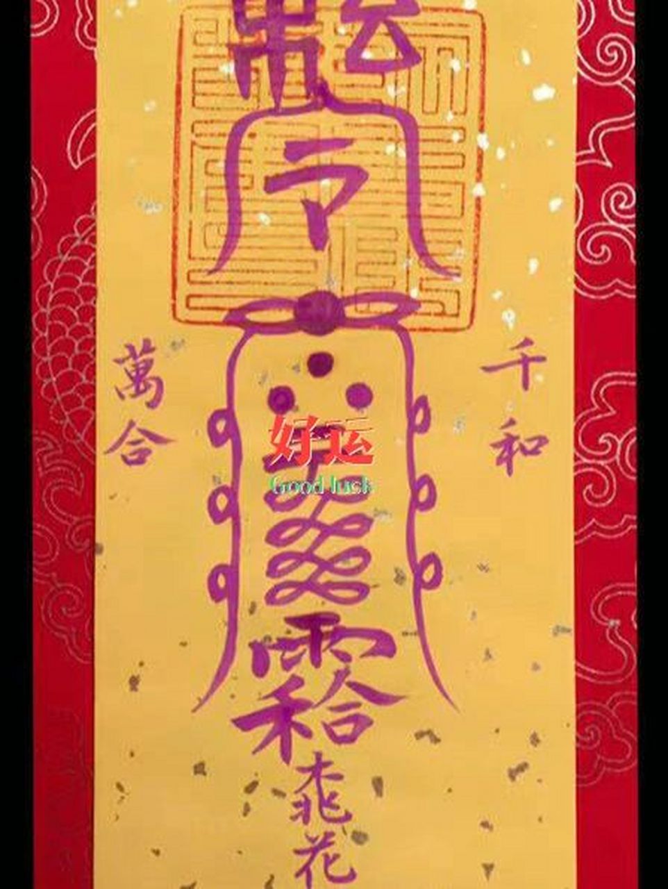 茅山桃花符壁纸,自取 茅山桃花符壁纸,九霄道长手绘拓下.