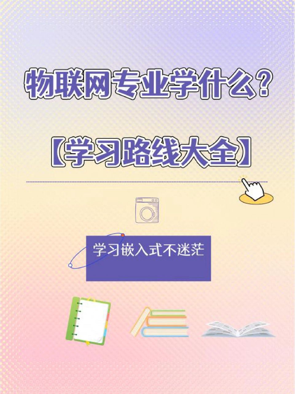 物联网工程主要学什么图片