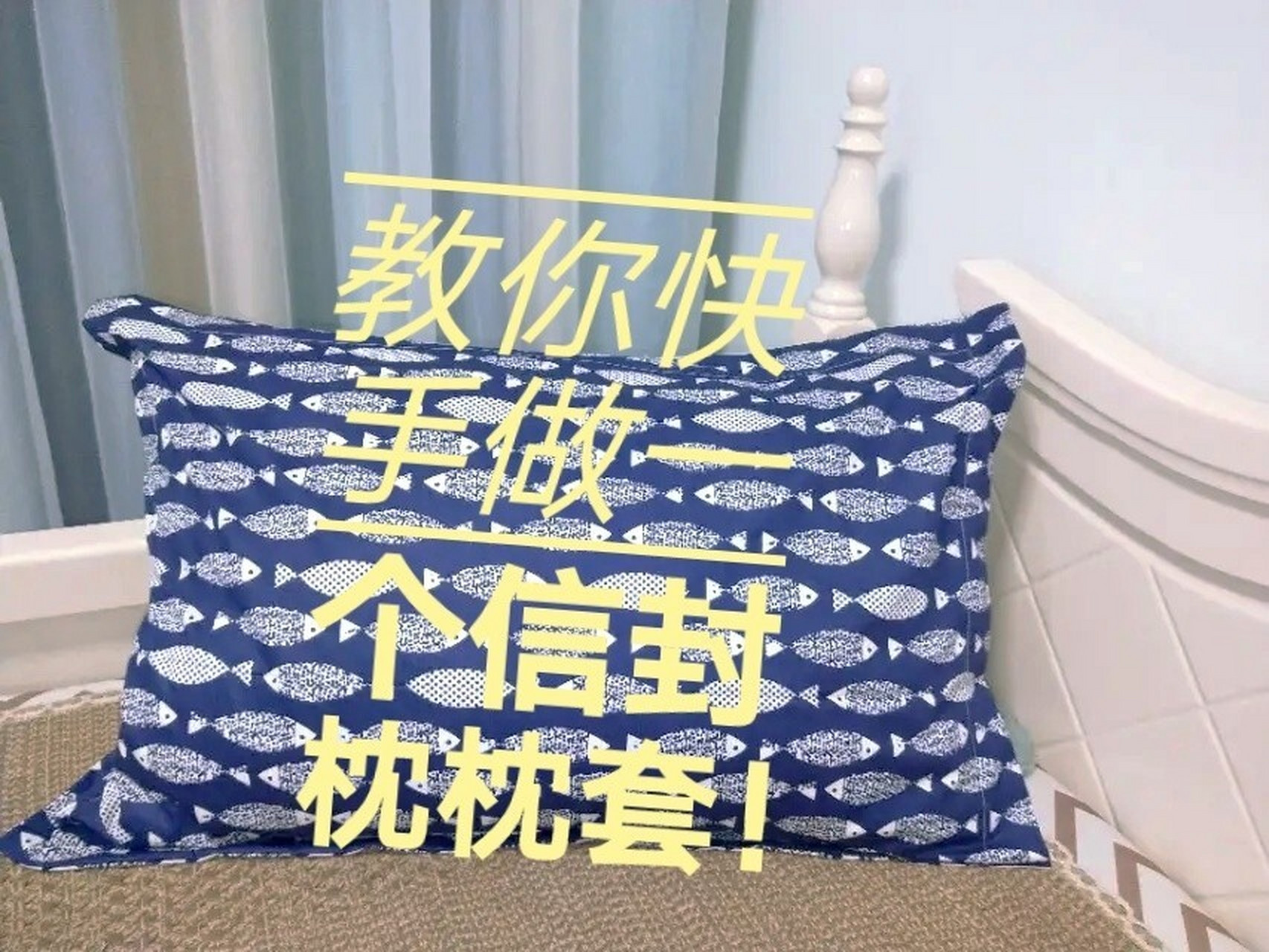 教你十分钟做一个信封枕枕套(附图纸) 0299没事就爱做手工,70