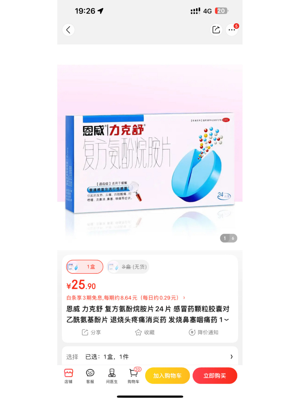 恩威 力克舒 复方氨酚烷胺片24片 感冒药 这个是有用的吗?