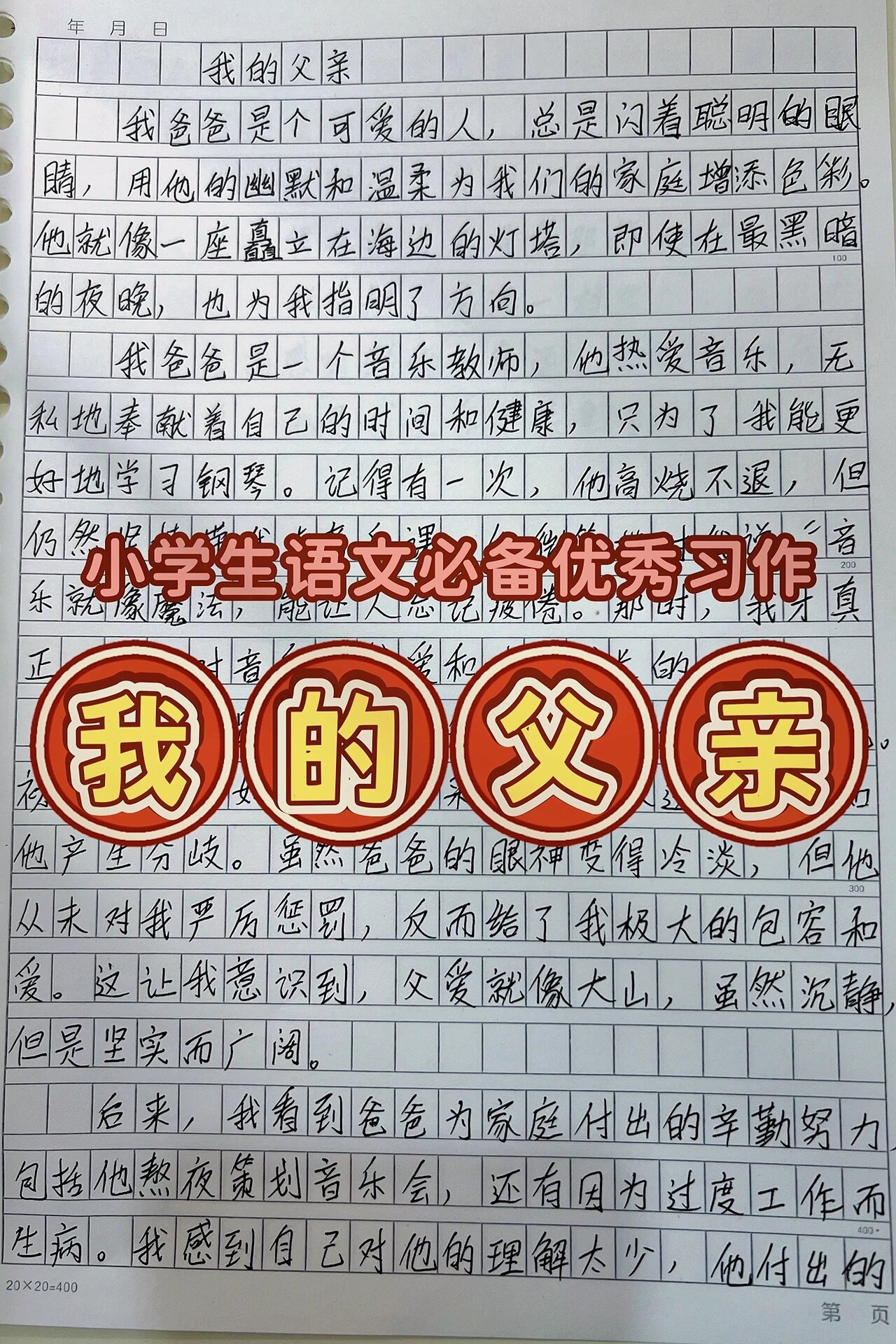 我的爸爸300字作文大全图片