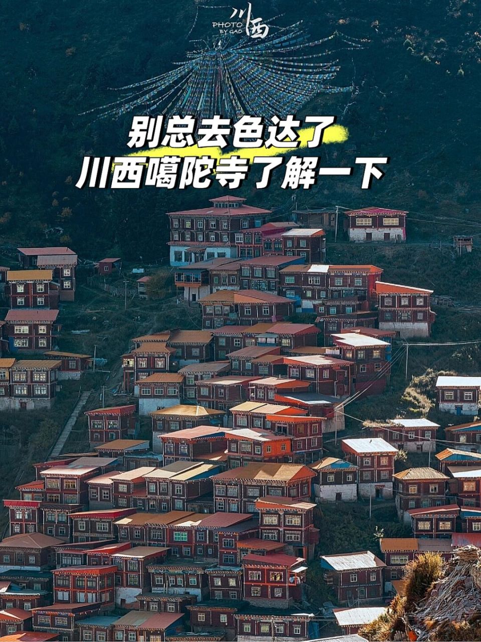 探寻隐世之地:宁玛派祖庭噶陀寺 最近色达重新开放的消息火爆全网,但