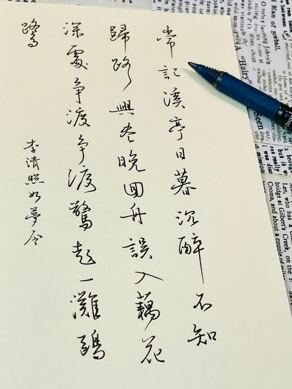 手写诗词· 李清照·争渡,争渡,惊起一滩鸥鹭 李清照 如梦令 	 常记溪