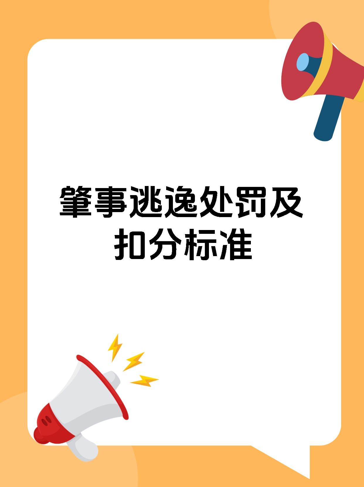 肇事逃逸不涉罪者将被记罚12分,并面临