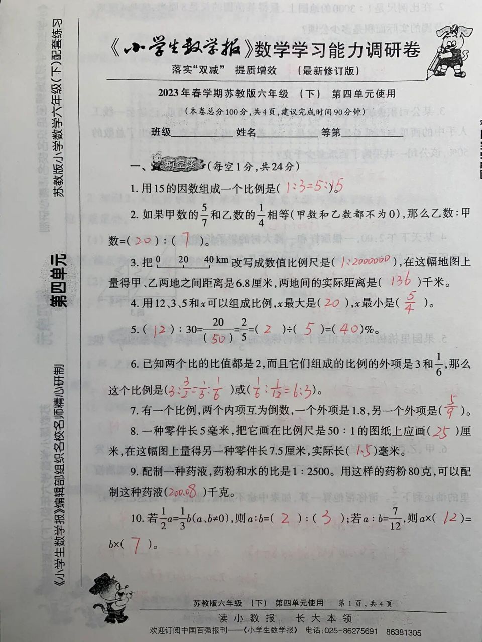 苏教版六年级下册小数报第四单元测试卷答案