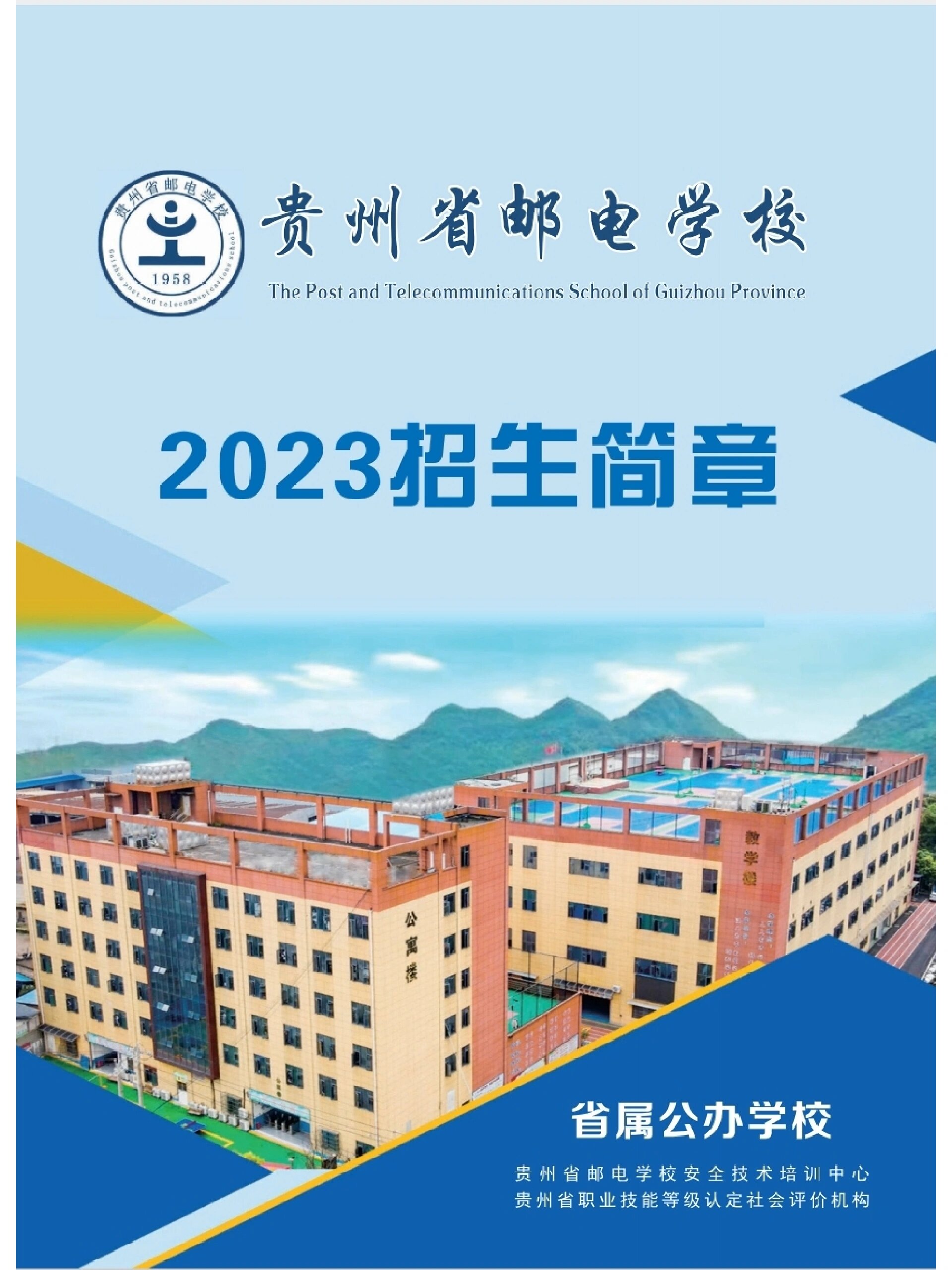 贵州省邮电学校招生报名中!