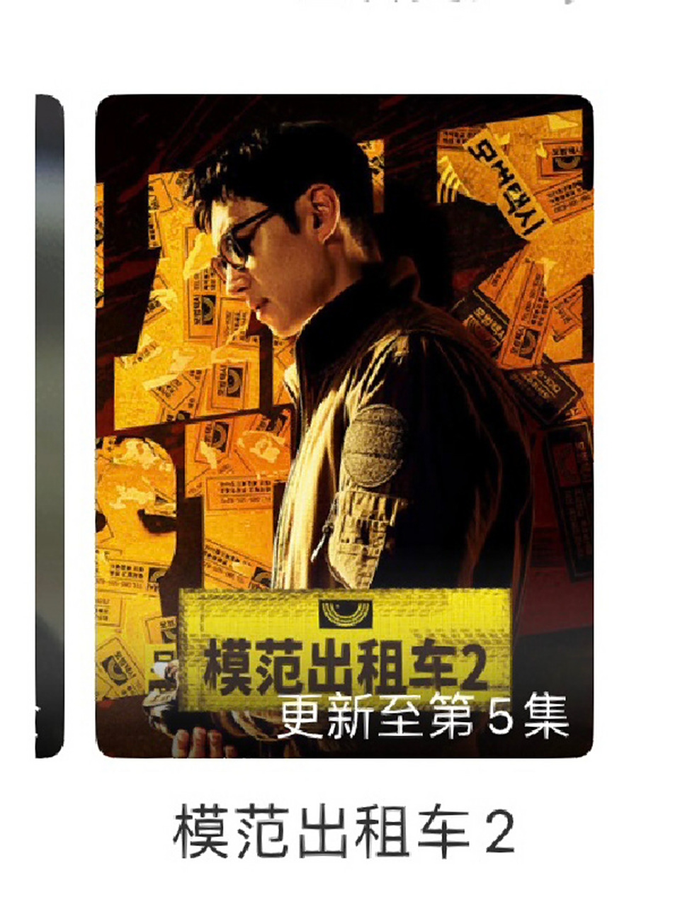 看了《模范出租车》真的…… 啊啊啊啊无限沉迷于哥的美色当中 不是