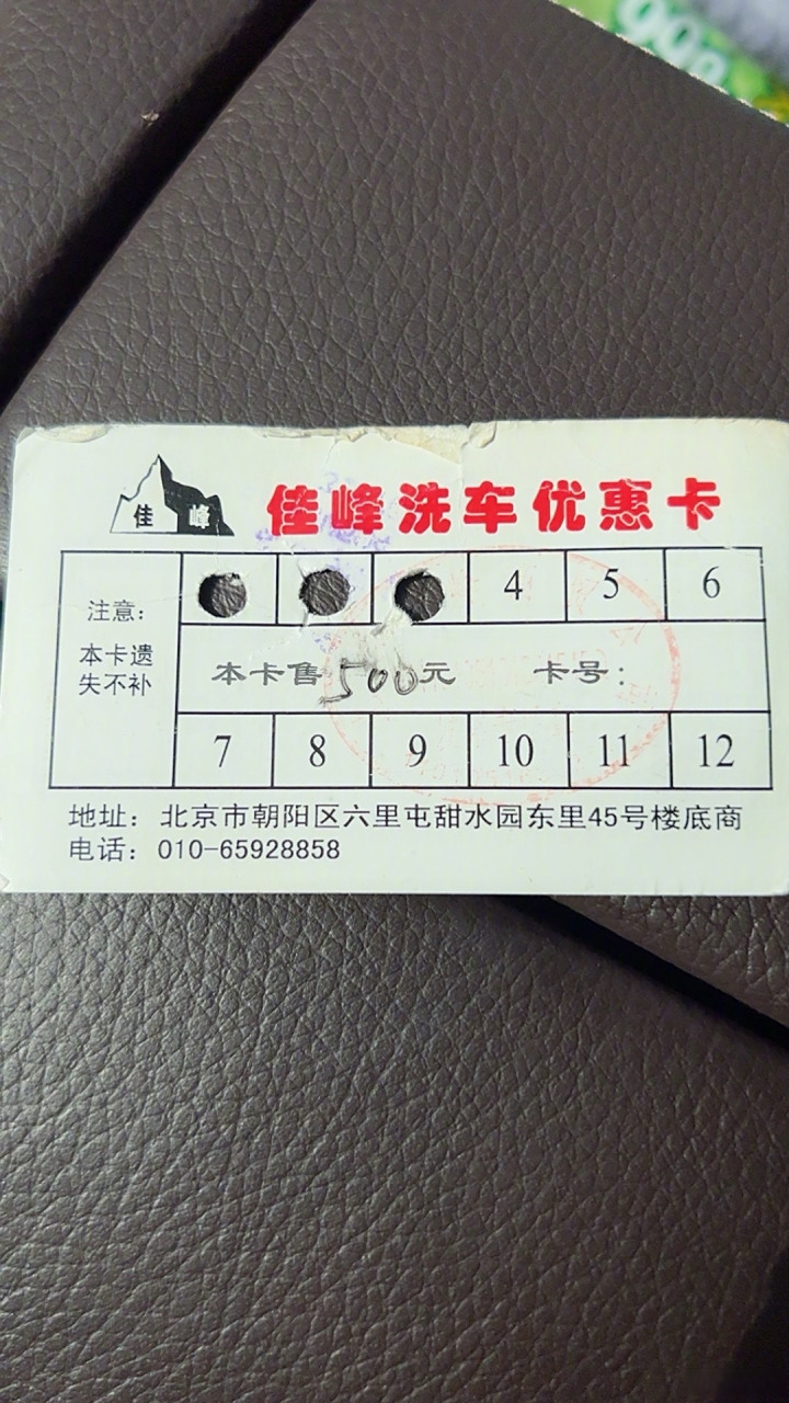 这是一张在我记忆里大概呆了至少十年的纸质洗车卡.