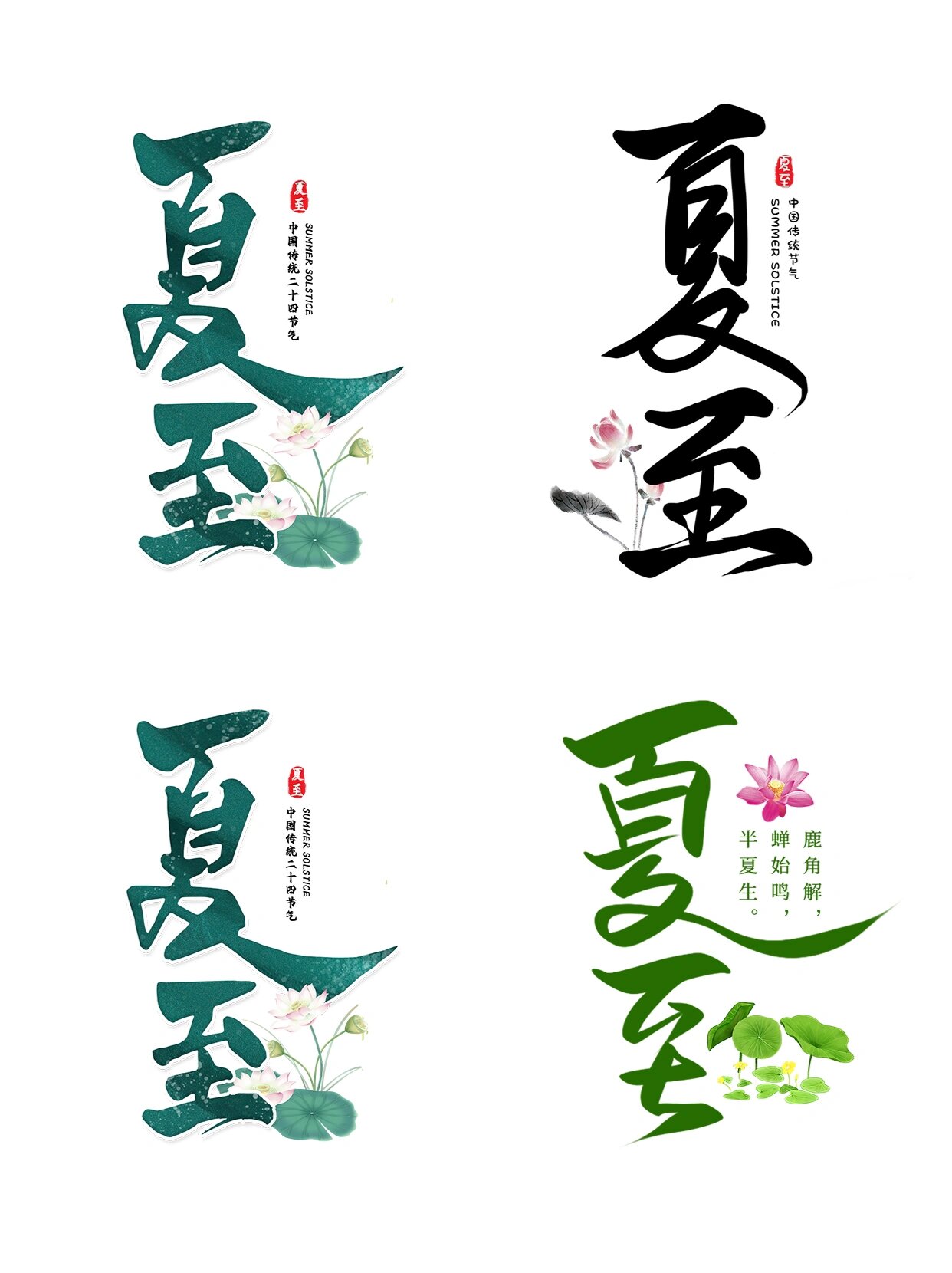 96这组夏至艺术字免扣素材,可用于夏至ppt海报设计,课件制作,箔画